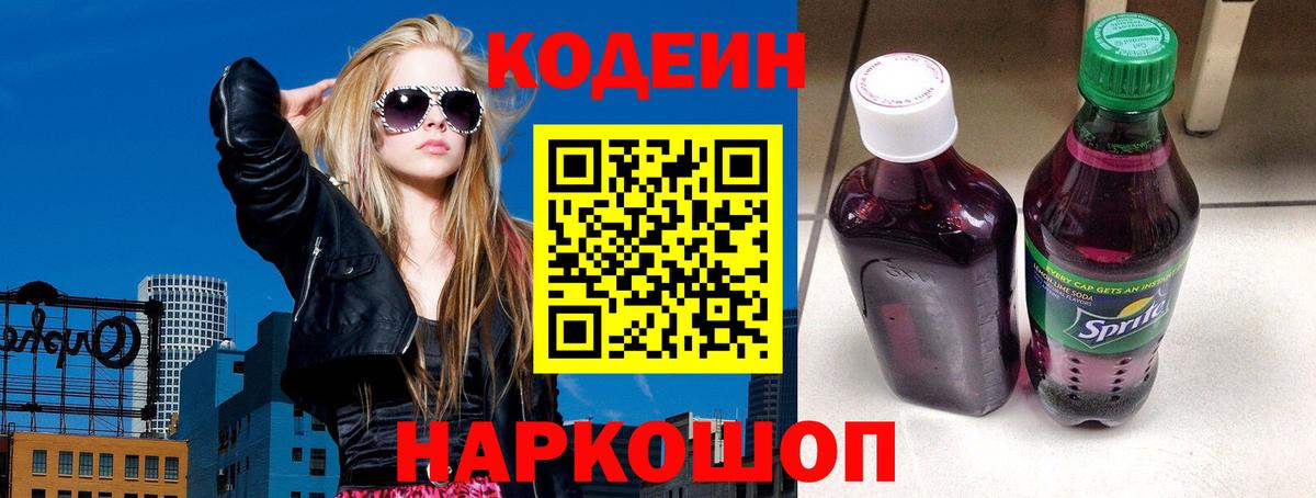 Кодеин Purple Drank Саянск